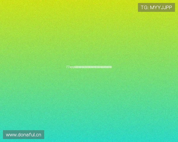 77app直播平台引领互动娱乐新生态与用户增长新机遇发展趋势 77app直播平台引领互动娱乐新生态与用户增长新机遇发展趋势